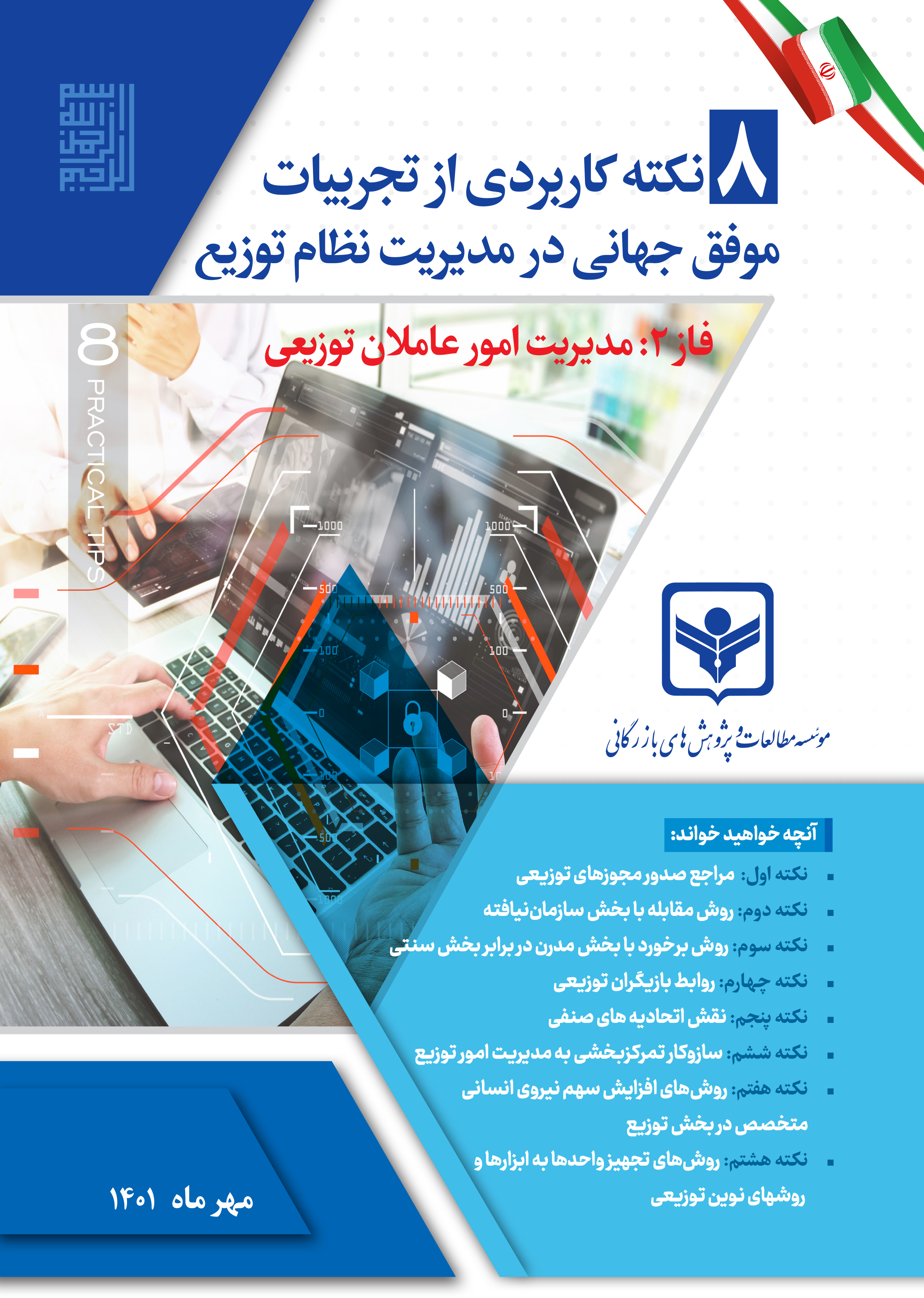 8نکته کاربردی از تجربیات  موفق جهانی در مدیریت نظام توزیع- فاز 2
